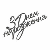 Торцевий топпер "З Днем народження №2", срібний