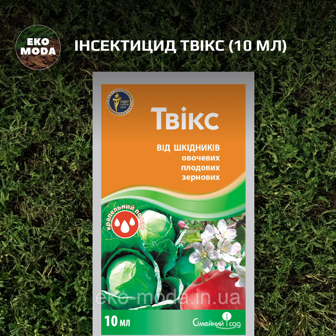 Інсектицид Твікс (10 мл)
