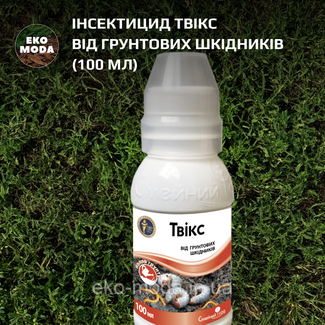Інсектицид Твікс від грунтових шкідників (100 мл)
