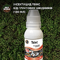 Інсектицид Твікс від грунтових шкідників (100 мл)