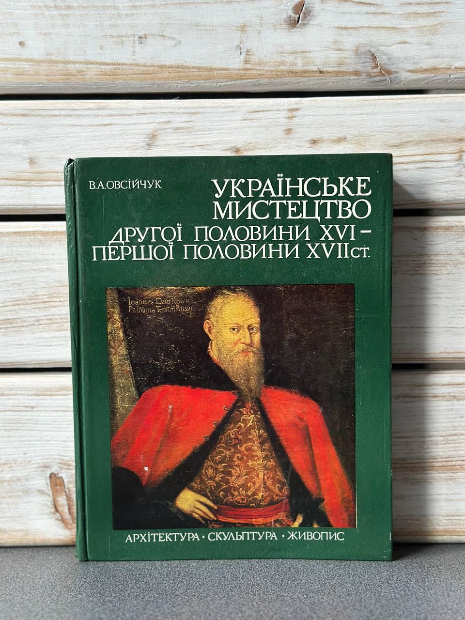 Овсійчук В. А. Українське мистецтво другої половини XVI — першої половини XVII ст. Гуманістичні та визвольні ідеї