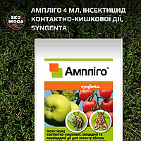 Ампліго 4 мл, інсектицид контактно-кишкової дії, Syngenta