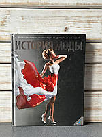 Історія моди. Ілюстрована енциклопедія від давнини до наших днів