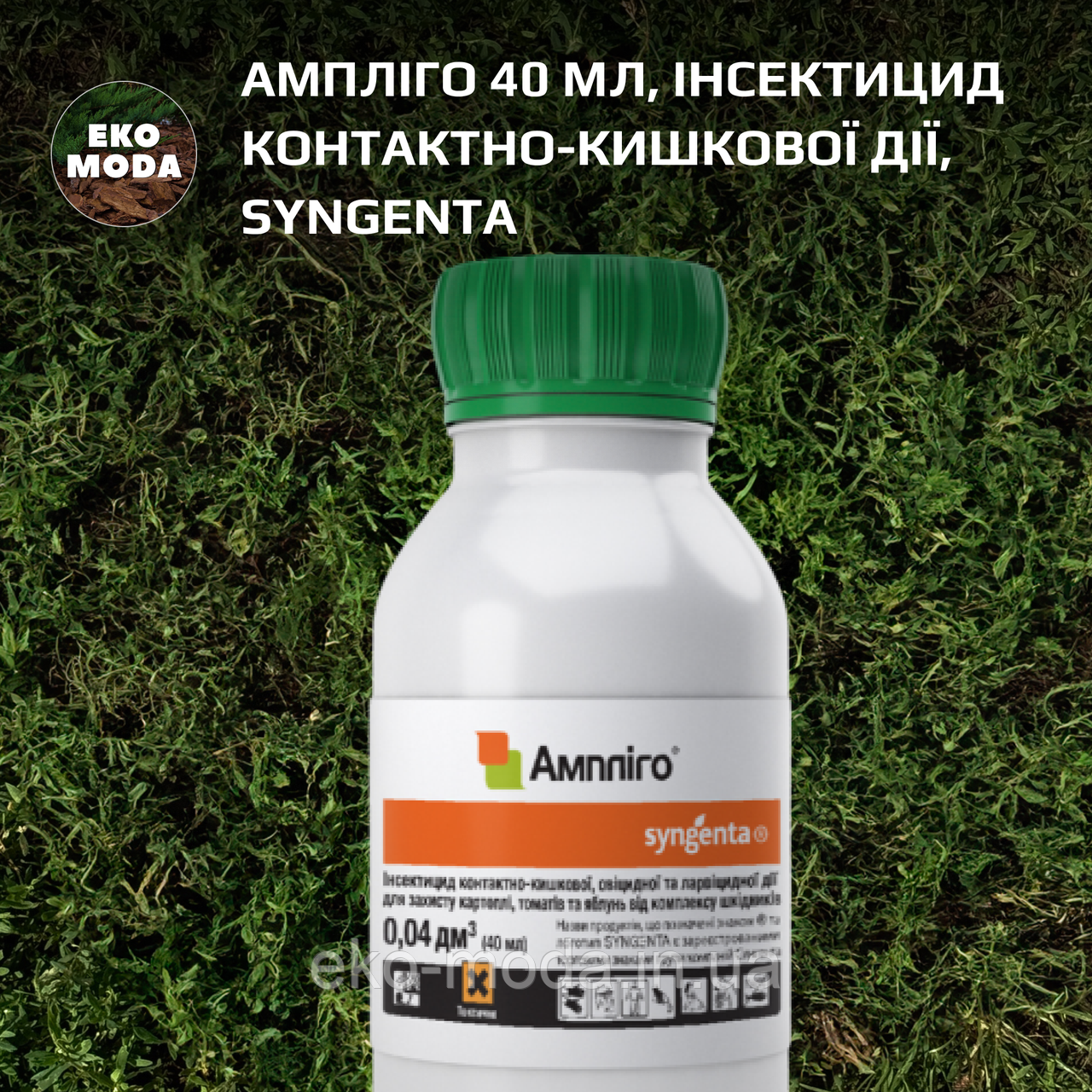 Ампліго 40 мл, інсектицид контактно-кишкової дії, Syngenta