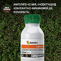 Ампліго 40 мл, інсектицид контактно-кишкової дії, Syngenta