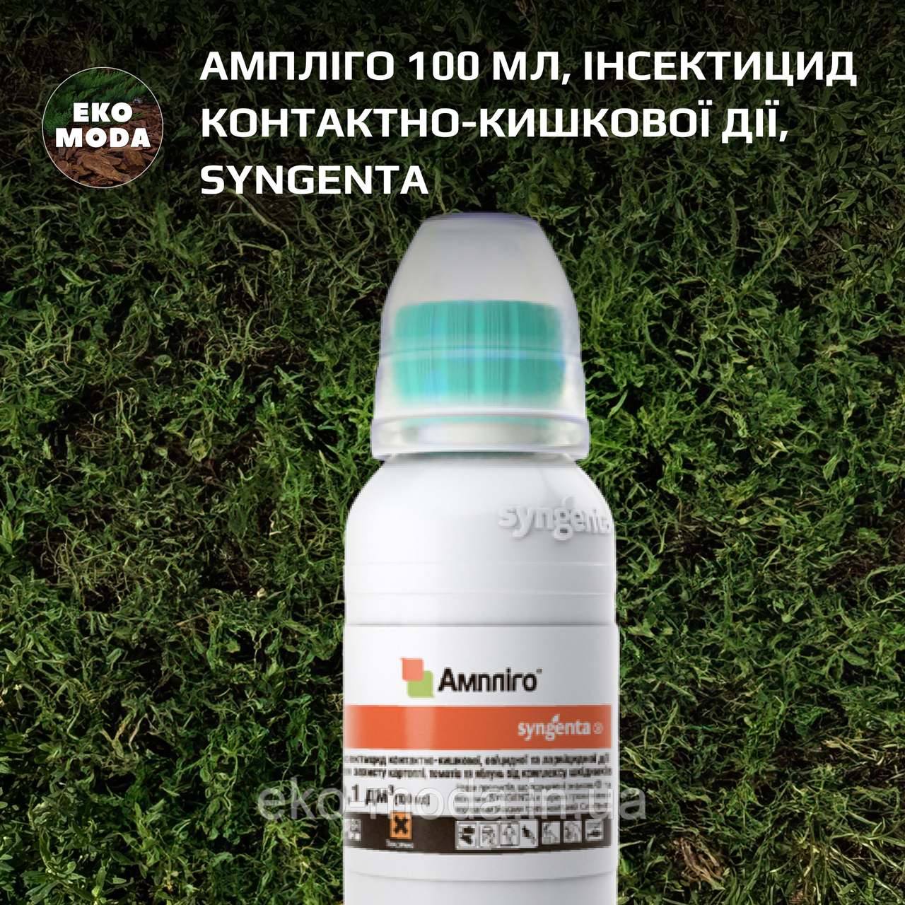 Ампліго 100 мл, інсектицид контактно-кишкової дії, Syngenta