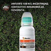 Ампліго 100 мл, інсектицид контактно-кишкової дії, Syngenta
