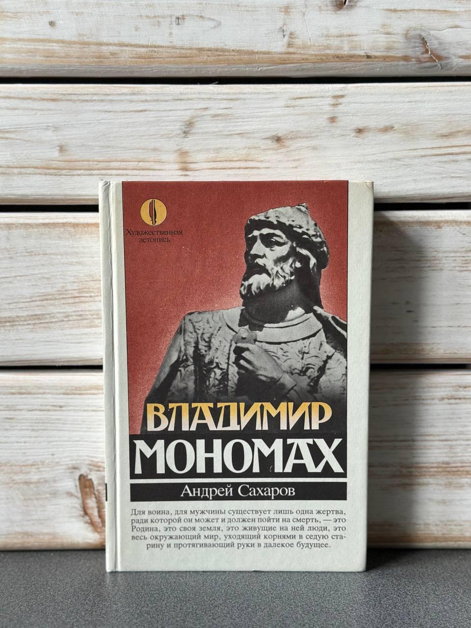 "Володимир Мономах" Андрій Сахаров