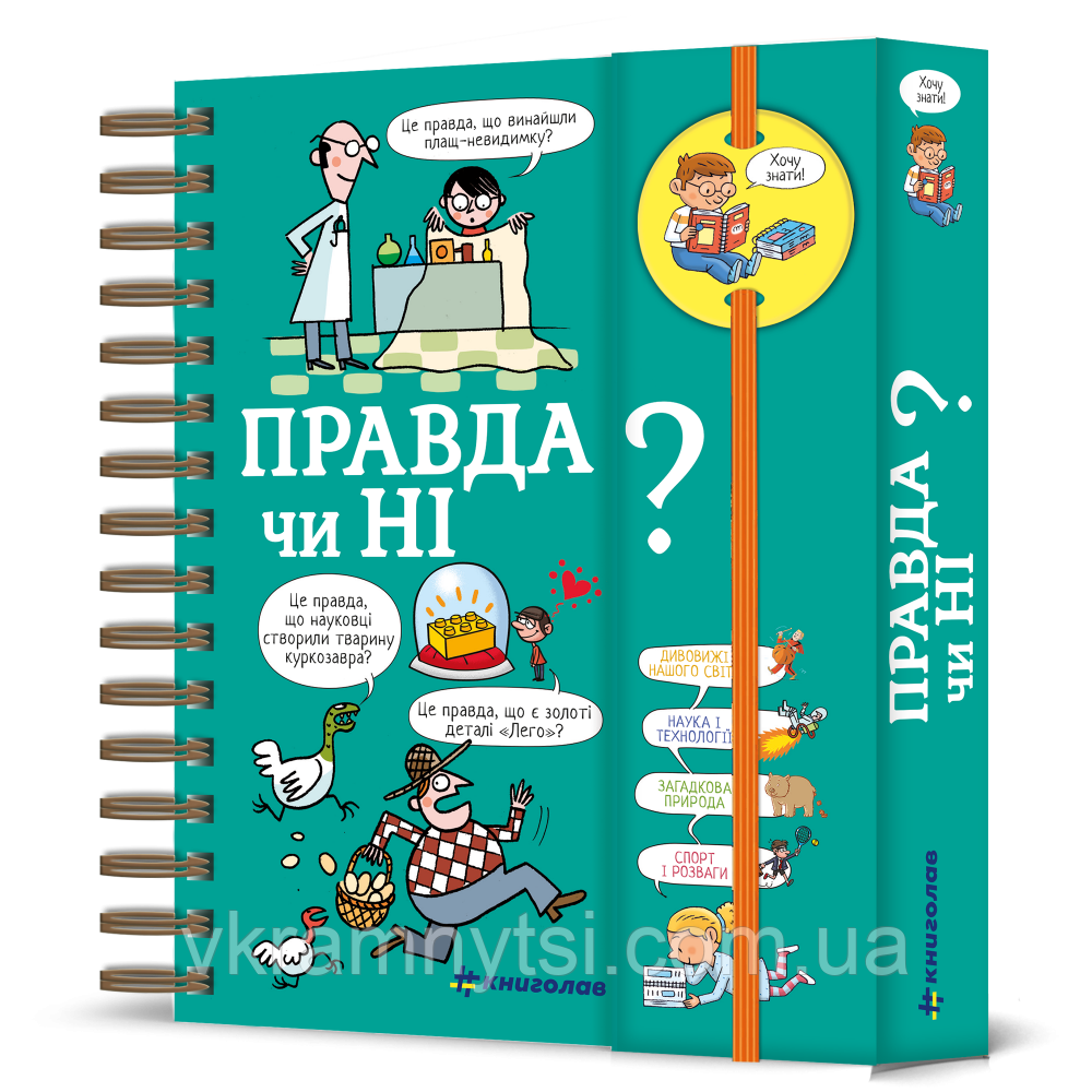 Хочу знати! Правда чи ні?