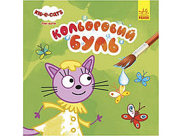 Розмальовка Кольоровий Буль. Три Коти НА ПРИРОДІ Укр (Ранок)