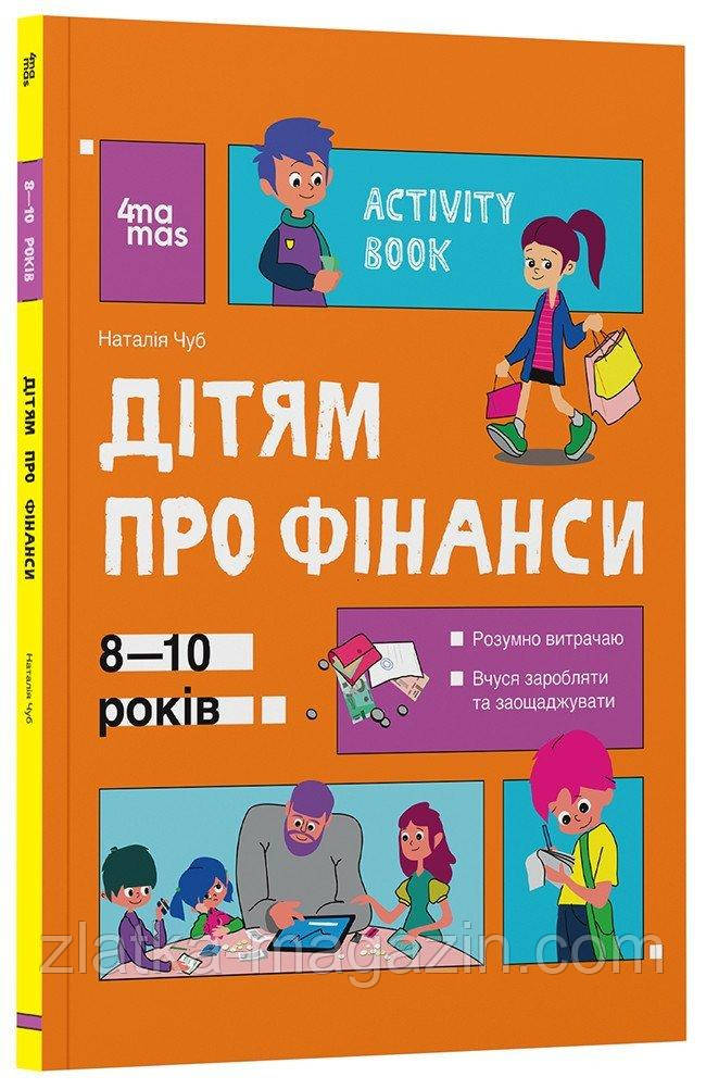 Дітям про фінанси. Activity Book. 8—10 років