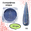 Втирка голографія для дизайну нігтів 08