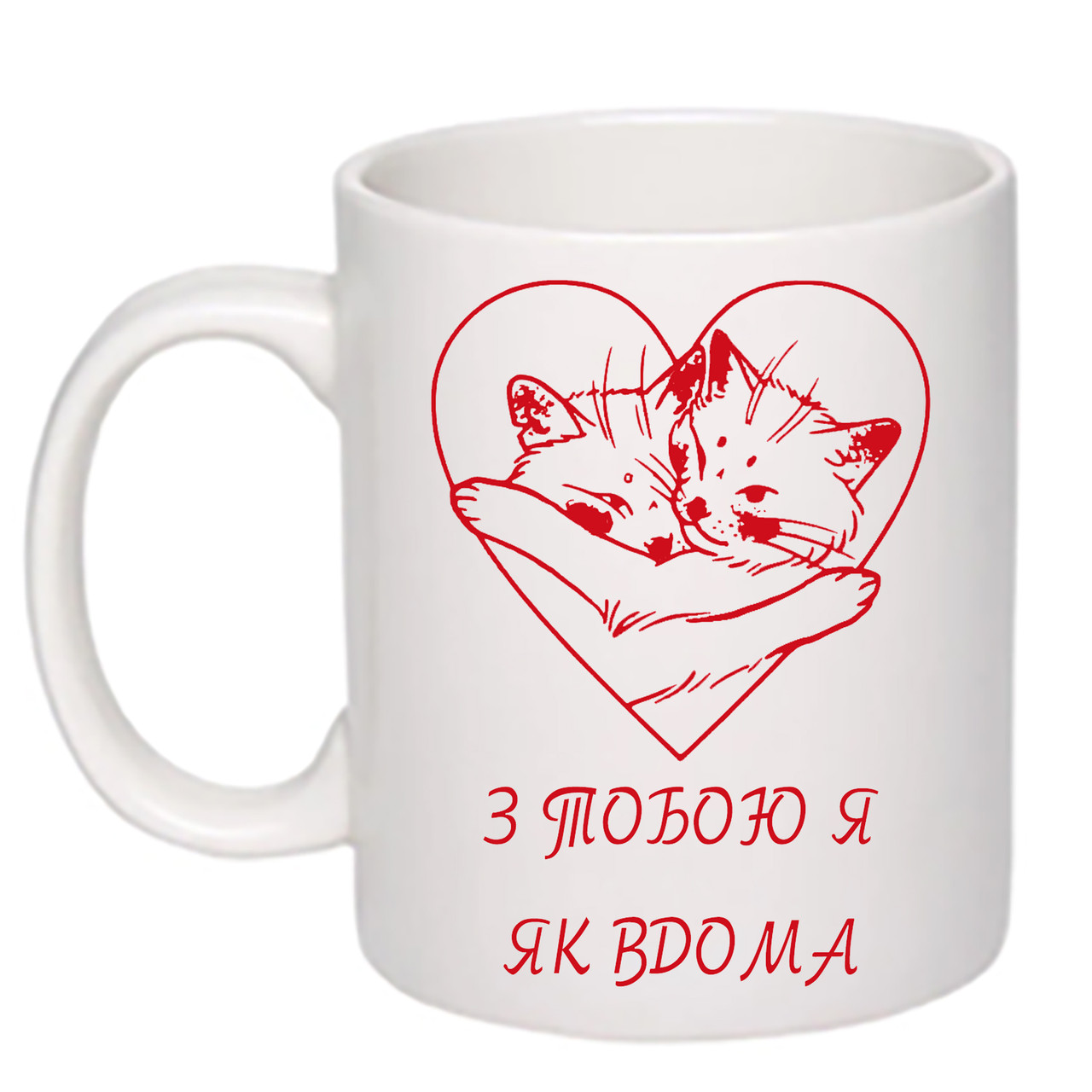 Чашка з друком "З тобою я як вдома" 330мл (колір білий) (21994)
