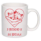 Чашка з друком "З тобою я як вдома" 330мл (колір білий) (21994), фото 3