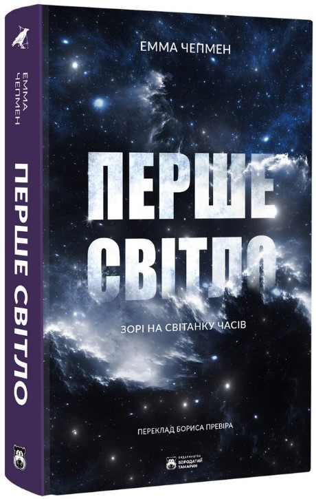 Книга «Перше світло. Зорі на світанку часів». Автор - Емма Чемпен