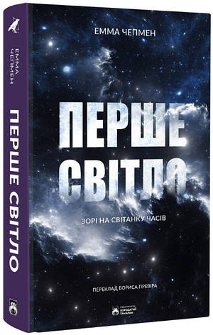Книга «Перше світло. Зорі на світанку часів». Автор - Емма Чемпен, фото 1