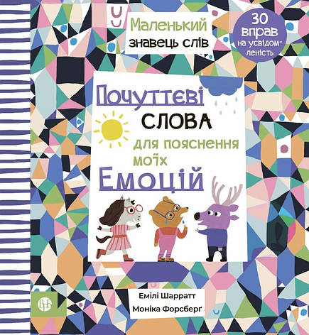 Книга «Почуттєві слова для пояснення моїх емоцій». Автор - Моніка Форсберґ, Емілі Шарратт, фото 1