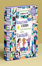 Книга «Почуттєві слова для пояснення моїх емоцій». Автор - Моніка Форсберґ, Емілі Шарратт, фото 2