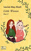 Книга «Little Women. Part 2». Автор - Луїза Мей Олкотт