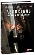 Книга «Азовсталь. Сталева пресслужба». Автор - Валерія «Нава» Суботіна