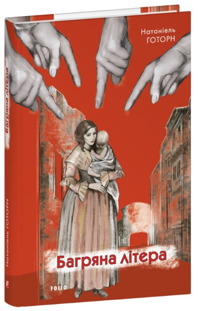 Книга «Багряна літера (Зарубіжні авторські зібрання)». Автор - Натаніель Готорн