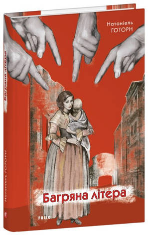 Книга «Багряна літера (Зарубіжні авторські зібрання)». Автор - Натаніель Готорн, фото 1