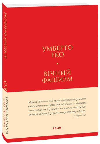 Книга «Вічний фашизм». Автор - Умберто Еко