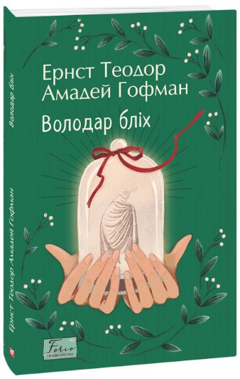 Книга «Володар бліх». Автор - Ернст Теодор Амадей Гофман