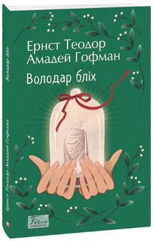 Книга «Володар бліх». Автор - Ернст Теодор Амадей Гофман, фото 1