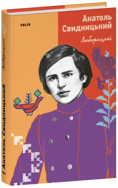 Книга «Люборацькі». Автор - Анатоль Свидницький