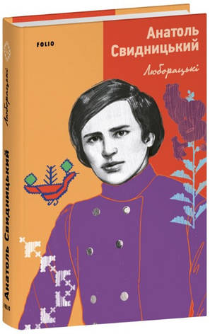 Книга «Люборацькі». Автор - Анатоль Свидницький, фото 1