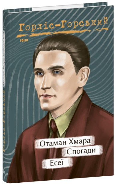 Книга «Отаман Хмара. Спогади. Есеї». Автор - Юрій Горліс-Горський