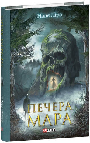 Книга «Печера Мара». Автор - Надя Ліра, фото 1