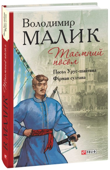 Книга «Таємний посол. Посол Урус-шайтана. Фірман султана». Автор - Володимир Малик