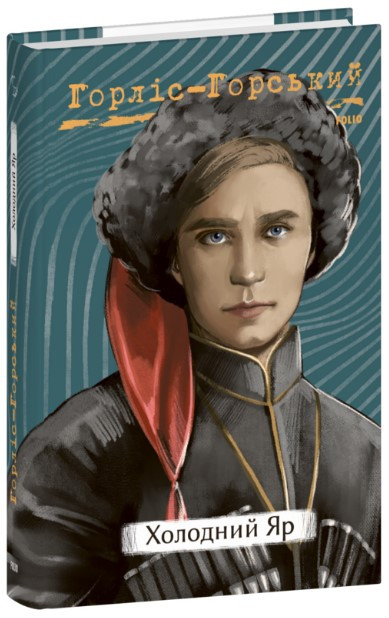 Книга «Холодний яр (Серія: Рідне)». Автор -  Юрій Горліс-Горський