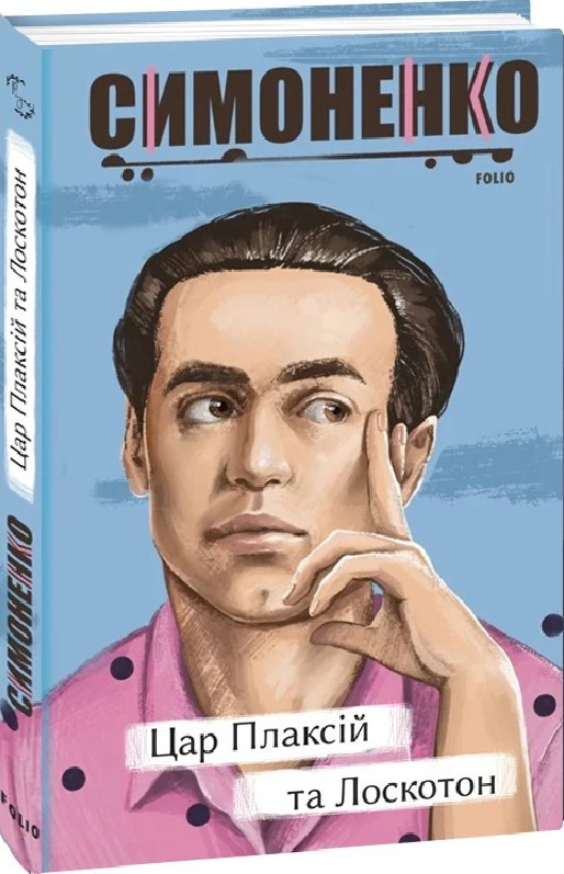 Книга «Цар Плаксій та Лоскотон (мягкий)». Автор - Василь Симоненко