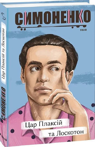 Книга «Цар Плаксій та Лоскотон (мягкий)». Автор - Василь Симоненко, фото 1