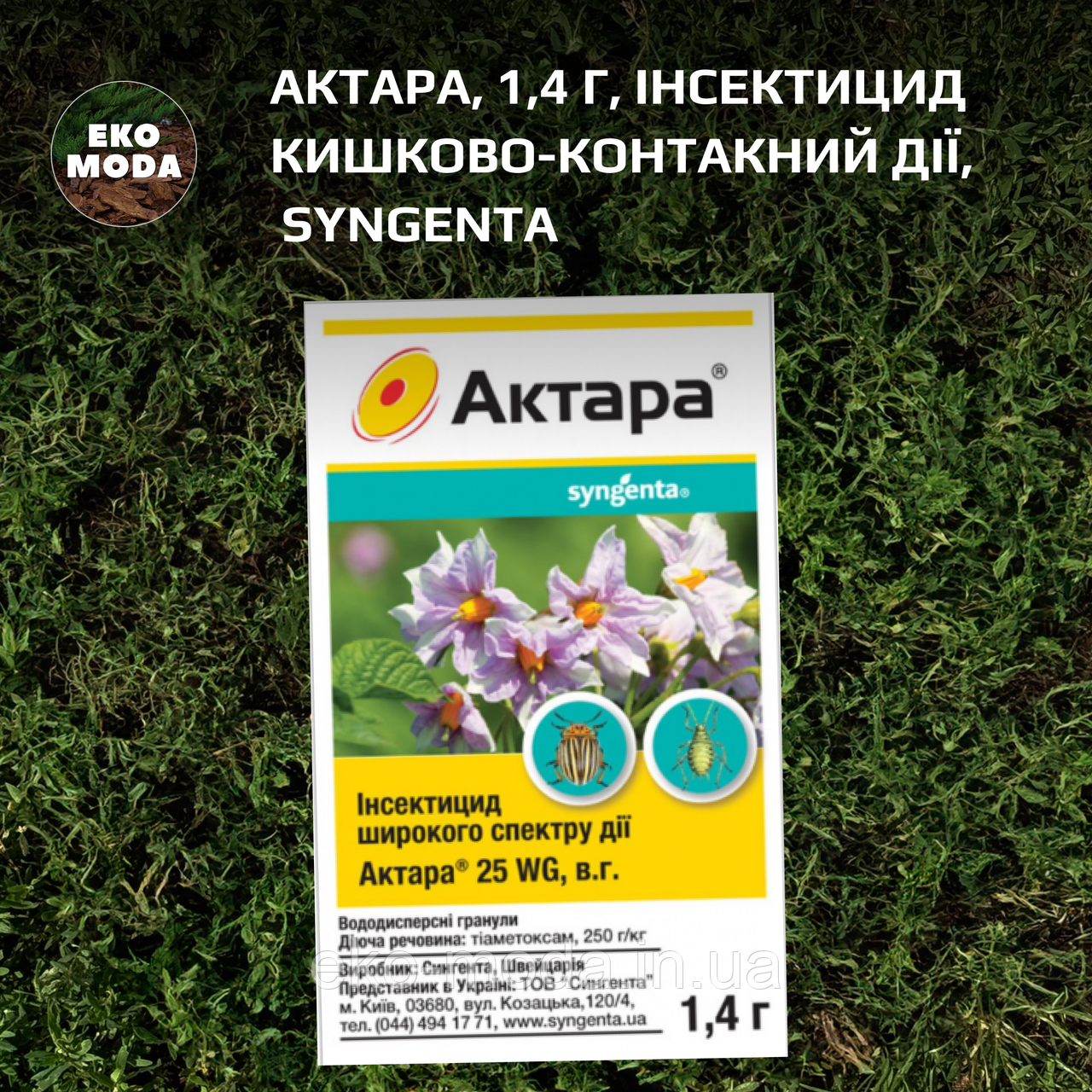 Актара, 1,4 г, Інсектицид кишково-контакний дії, Syngenta