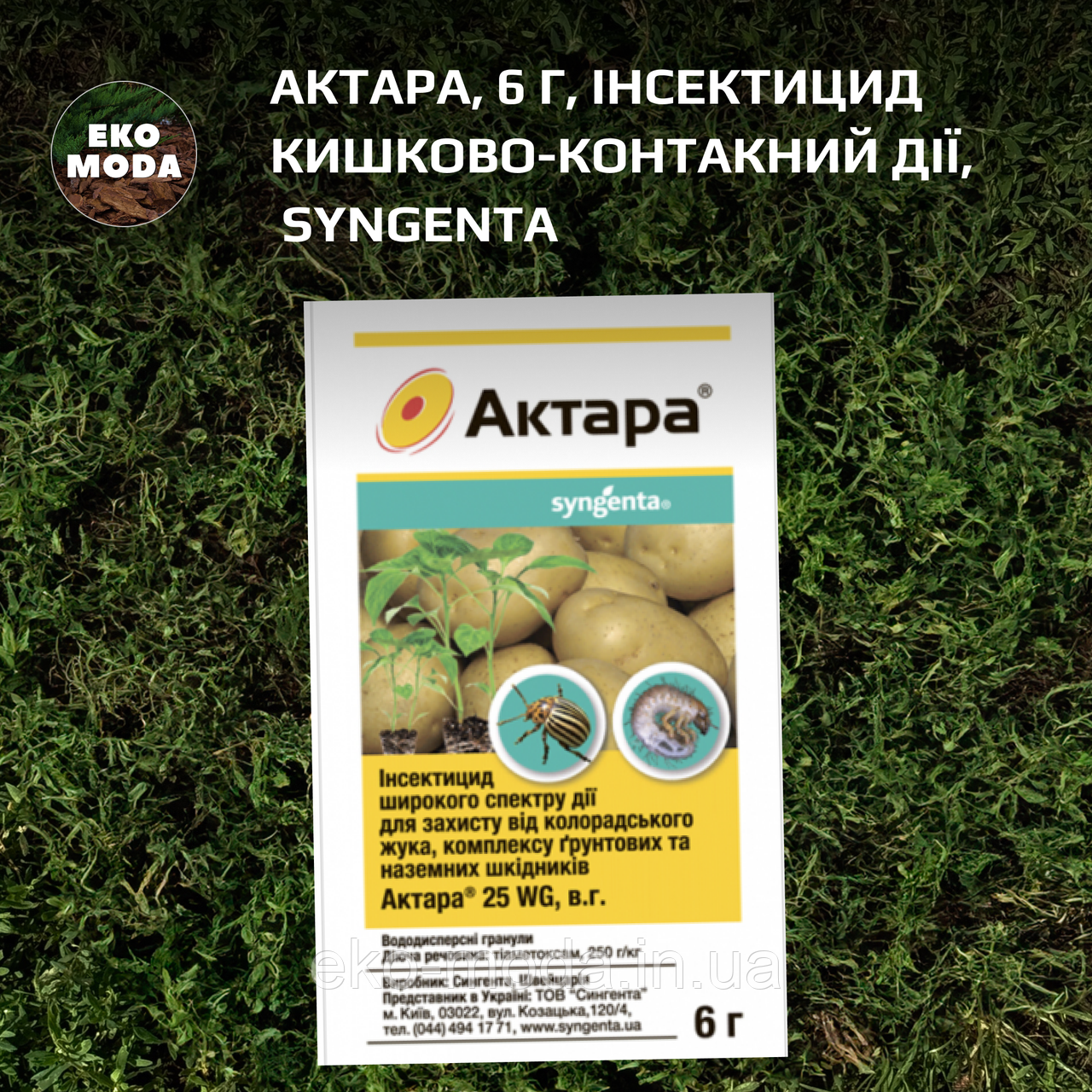 Актара, 6 г, Інсектицид кишково-контакний дії, Syngenta