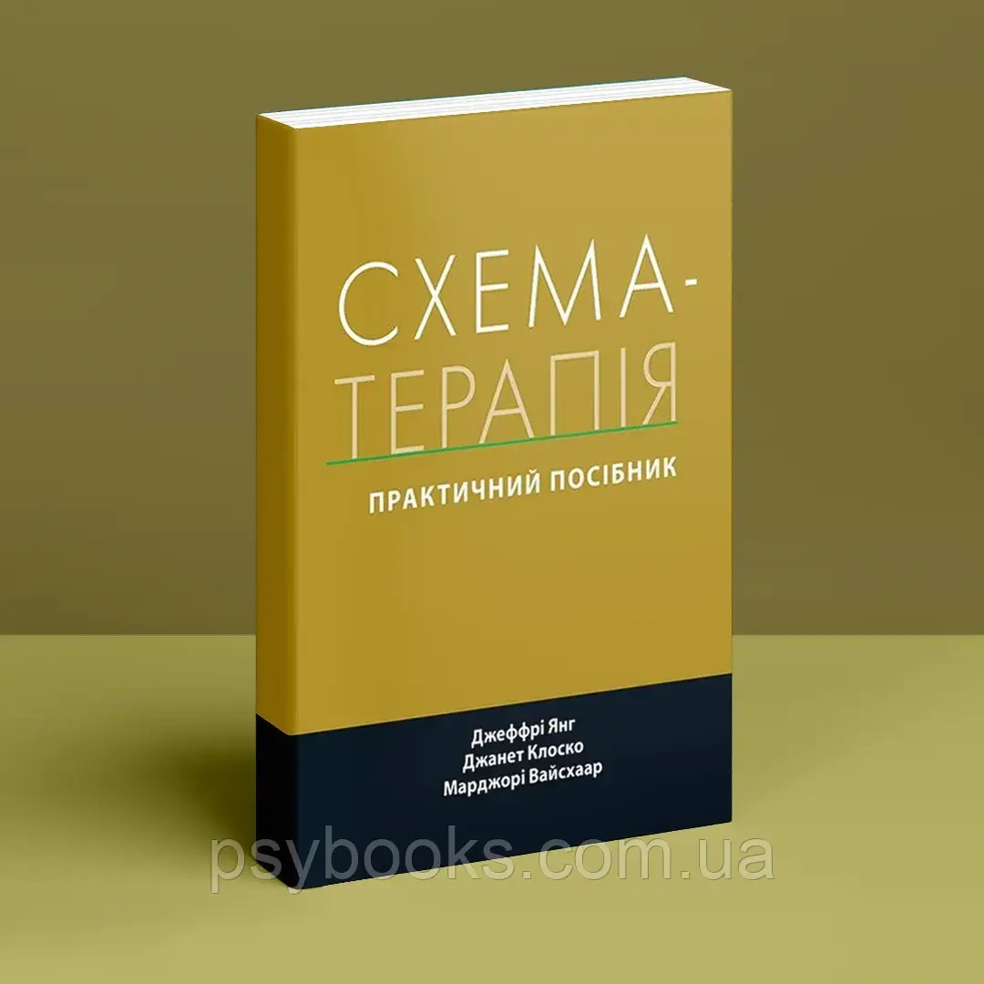 Книга Схема-терапія: практичний посібник. Джеффрі Янг, Джанет Клоско, Марджорі Вайсхаар