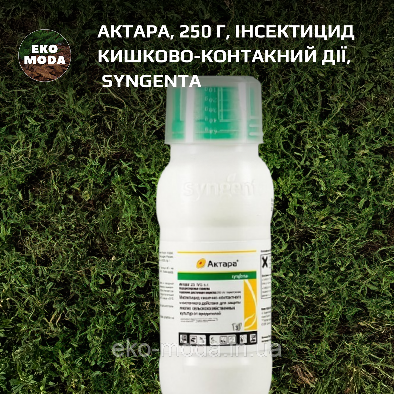 Актара, 250 г, Інсектицид кишково-контакний дії, Syngenta