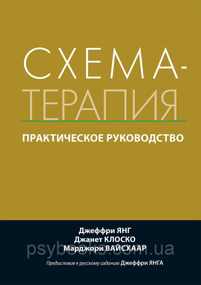 Книга Схема-терапія. Практичний посібник Янг Клоско, фото 1