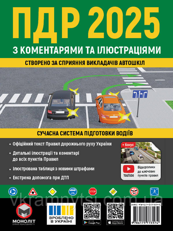 Правила Дорожнього Руху України 2025 з коментарями та ілюстраціями (українською мовою)