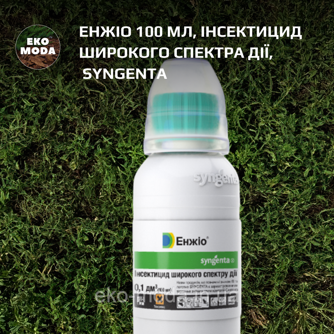 Енжіо 100 мл, Інсектицид широкого спектра дії, Syngenta