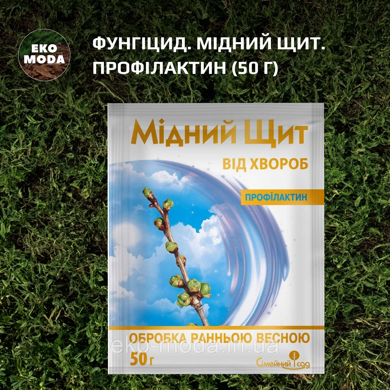Фунгіцид. Мідний щит. Профілактин (50 г)
