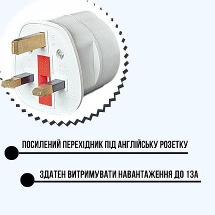 Перехідник під Англійську розетку посилений, з запобіжником, білий, фото 1