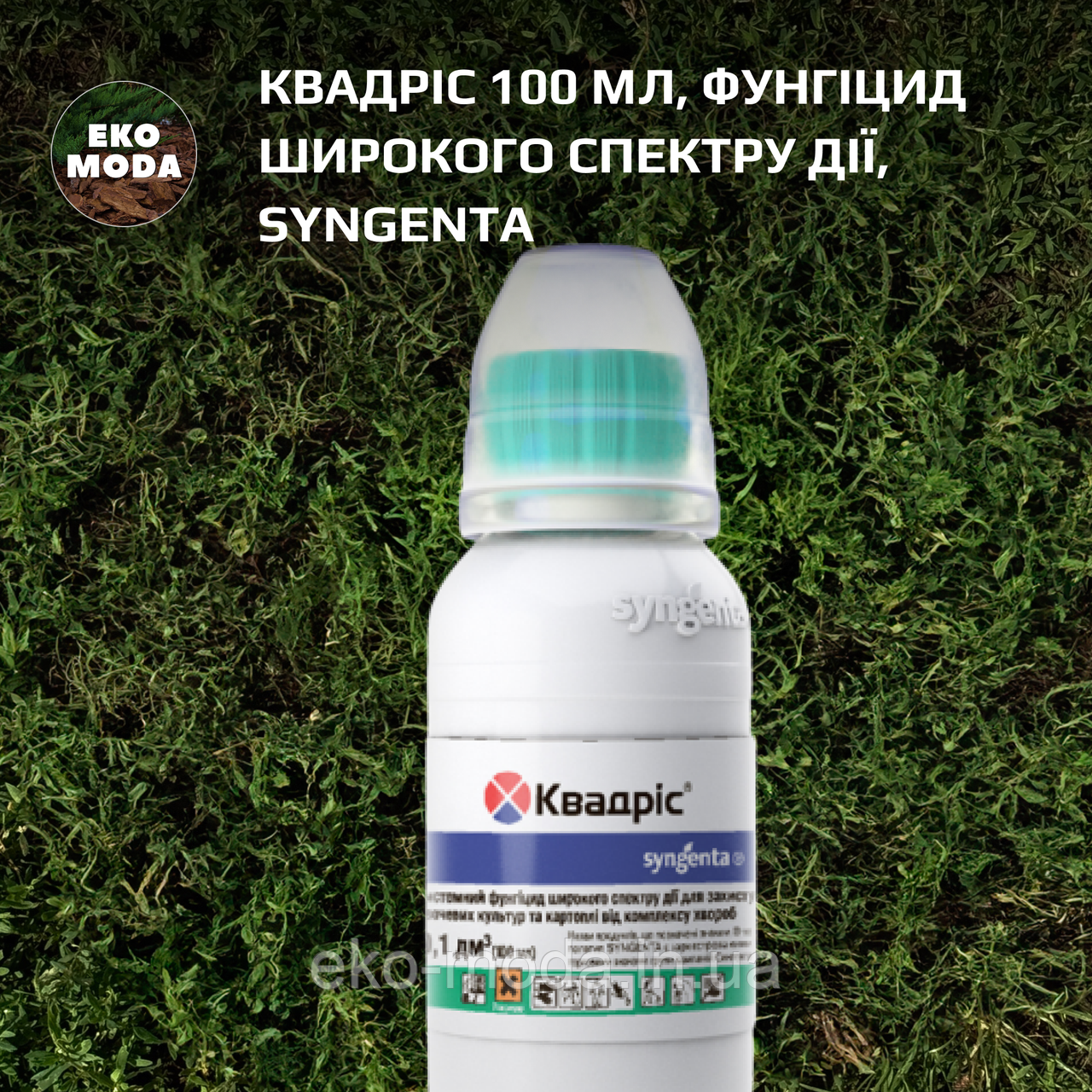 Квадріс 100 мл, фунгіцид широкого спектру дії, Syngenta