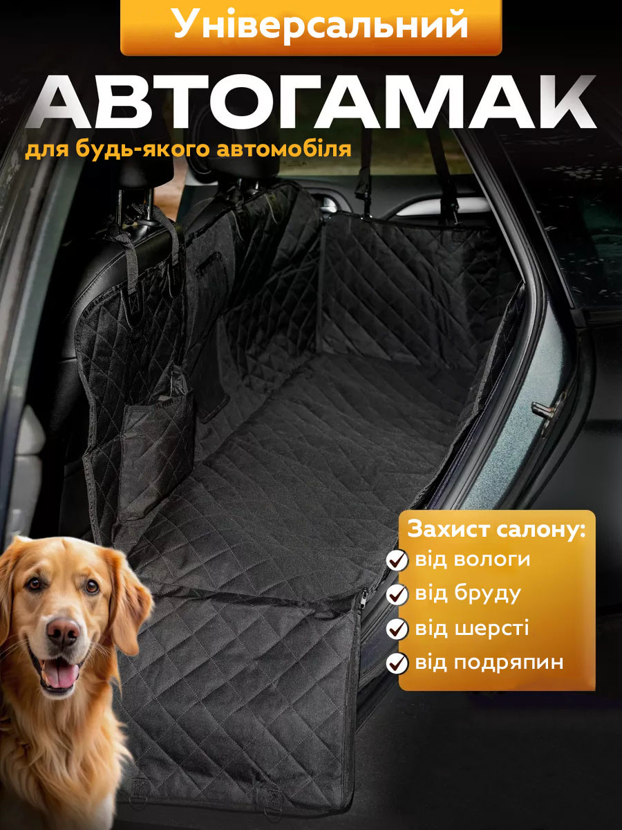 Захисний чохол-гамак на заднє сидіння для тварин 137 х 146 см/автомобіль для перевезення собак Black