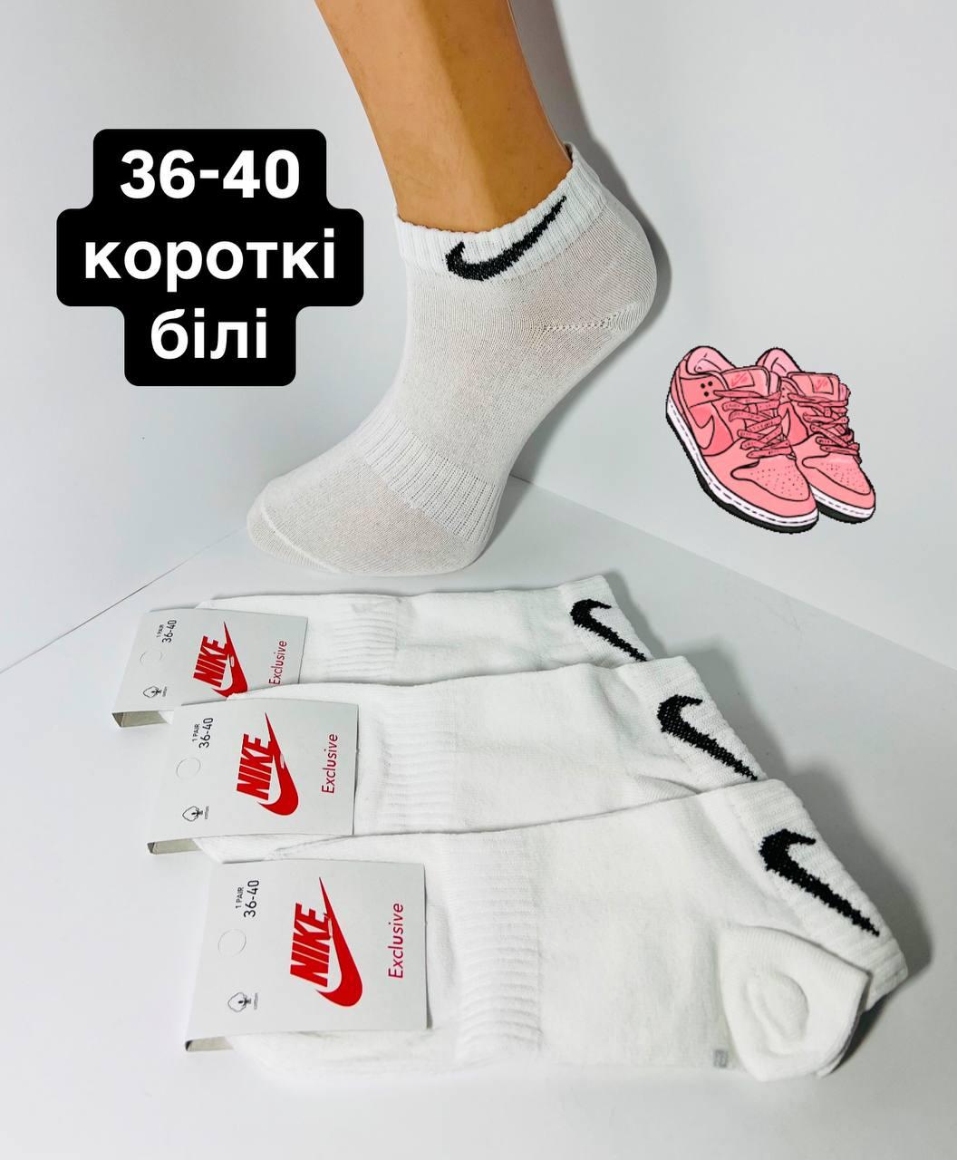 Шкарпетки демісезонні 12 пар спортивні короткі з бавовни Nike розмір 36-40 білі