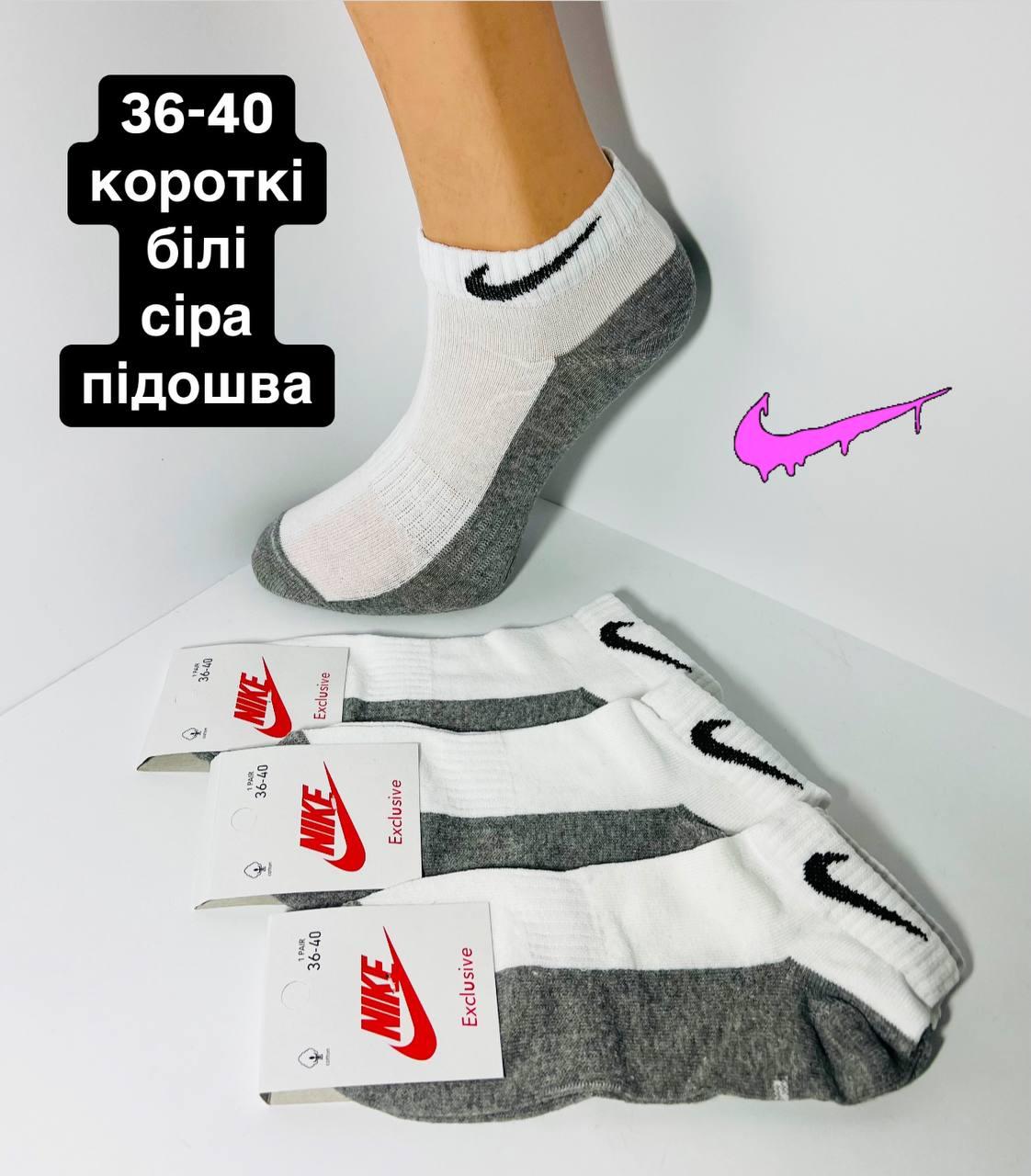 Шкарпетки демісезонні 12 пар спортивні короткі з бавовни Nike розмір 36-40 білі з сірою підошвою